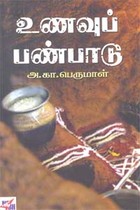 உணவுப் பண்பாடு