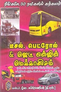 நீங்களே 30 நாட்களில் கற்கலாம் டீசல், பெட்ரோல் & ஜெட் என்ஜின் மெக்கானிசம்