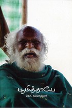 பூமித்தாயே