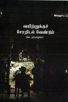 வயிற்றுக்குச் சோறிடல் வேண்டும்