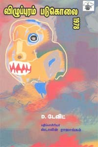 விழுப்புரம் படுகொலை 1978