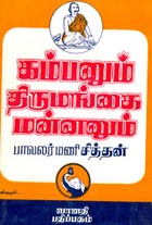 கம்பனும் திருமங்கை மன்னனும்