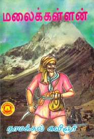 மலைக்கள்ளன்