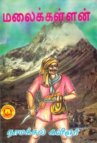 மலைக்கள்ளன்