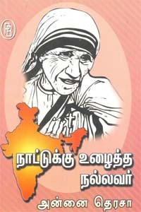 நாட்டுக்கு உழைத்த நல்லவர் அன்னை தெரசா
