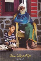 எல்லா உயிரும் பசி தீர்க்க