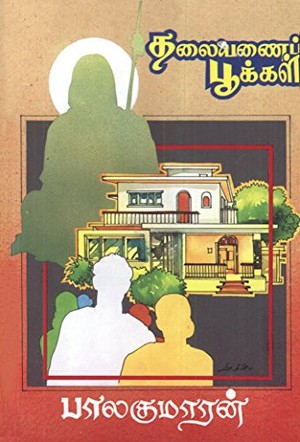தலையணைப் பூக்கள் [Thalayanai pookal]