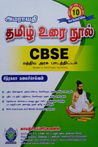 தமிழ் உரை நூல் 10ம் வகுப்பு CBSE (மத்திய அரசு பாடத்திட்டம்) - 2022