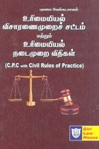 உரிமையியல் விசாரணைமுறைச் சட்டம் மற்றும் உரிமையியல் நடைமுறை விதிகள் (C.P.C with Civil Rules of Practice)