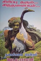 சிரிப்பு தரும் சிந்தனைகள்