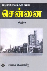 தமிழ்நாடு மாவட்ட நூல் வரிசை சென்னை