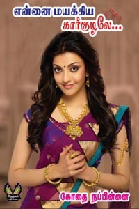 என்னை மயக்கிய கார்குழலே