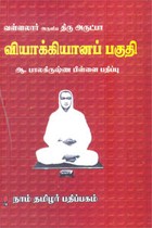 வள்ளலார் அருளிய திரு அருட்பா வியாக்கியானப் பகுதி