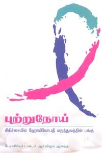 புற்றுநோய் சிகிச்சையில் ஹோமியோபதி மருத்துவத்தின் பங்கு