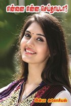 என்னை என்ன செய்தாயடா?