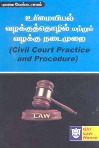 உரிமையியல் வழக்குத்தொழில் மற்றும் வழக்கு நடைமுறை (Civil Court Practice and Procedure)