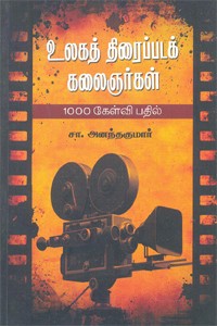 உலகத் திரைப்படக் கலைஞர்கள் 1000 கேள்வி பதில்