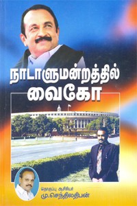 நாடாளுமன்றத்தில் வைகோ