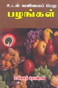 உடல் வலிமைப் பெற பழங்கள்