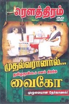 முதல்வரானால் தமிழருவியிடம் மனம் திறந்த வைகோ முழுமையான நேர்காணல் (ஒலிப்புத்தகம்)