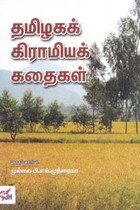 தமிழகக் கிராமியக் கதைகள்