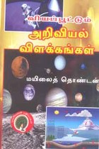 வியப்பூட்டும் அறிவியல் விளக்கங்கள்