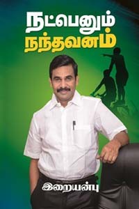 நட்பெனும் நந்தவனம்