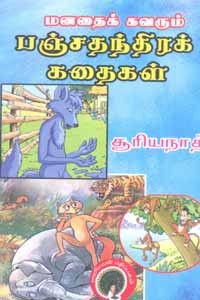 மனதைக் கவரும் பஞ்சதந்திரக் கதைகள்