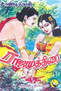 ராஜ முத்திரை பாகம் 1