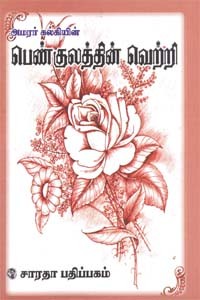 அமரர் கல்கியின் பெண்குலத்தின் வெற்றி