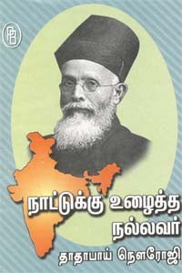 நாட்டுக்கு உழைத்த நல்லவர் தாதாபாய் நௌரோஜி