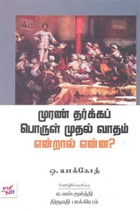 முரண் தர்க்கப் பொருள் முதல் வாதம் என்றால் என்ன?