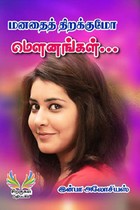 மனதைத் திறக்குமோ மௌனங்கள்