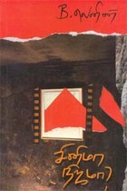 சினிமா நிஜமா?