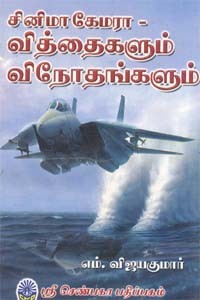 சினிமா கேமரா - வித்தைகளும் விநோதங்களும்