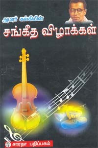 அமரர் கல்கியின் சங்கீத விழாக்கள்