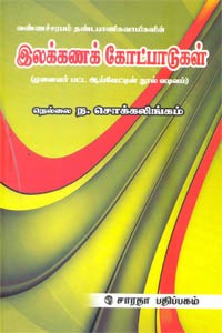 இலக்கணக் கோட்பாடுகள்