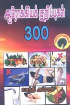 ஆரோக்கியக் குறிப்புகள் 300