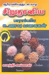 ஆரோக்கியத்துடன் வாழ சிறுதானிய பாரம்பரிய உணவு வகைகள்