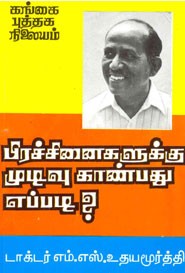 பிரச்சினைகளுக்கு முடிவு காண்பது எப்படி?