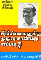 பிரச்சினைகளுக்கு முடிவு காண்பது எப்படி?