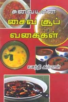 சுவையான சைவ சூப் வகைகள்