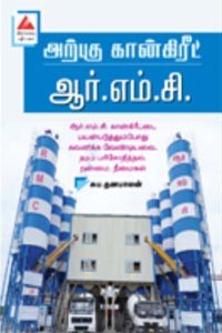 அற்புத கான்கிரீட் ஆர்.எம்.சி.