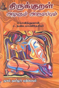 திருக்குறள் அழகும் அமைப்பும்