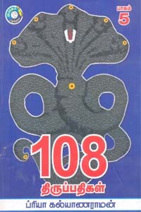 108 திருப்பதிகள் பாகம் 5