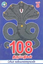 108 திருப்பதிகள் பாகம் 5