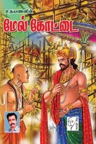 மேல் கோட்டை