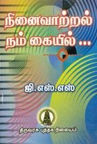 நினைவாற்றல் நம் கையில்...