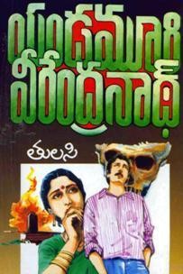 తులసి [Tulasi]