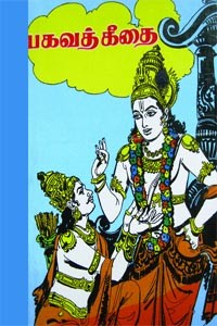 கண்ணபிரான் அருளிய பகவத் கீதை